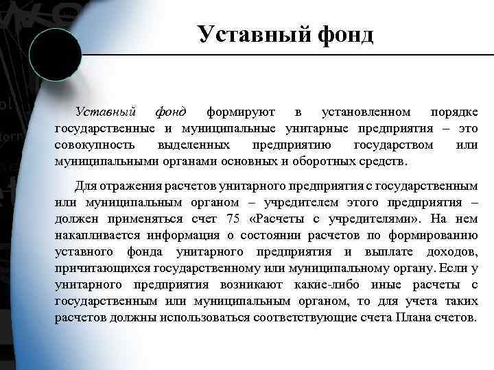 Уставный фонд формируют в установленном порядке государственные и муниципальные унитарные предприятия – это совокупность