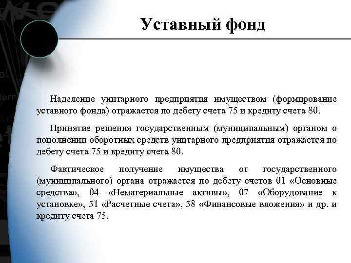 Уставный фонд Наделение унитарного предприятия имуществом (формирование уставного фонда) отражается по дебету счета 75