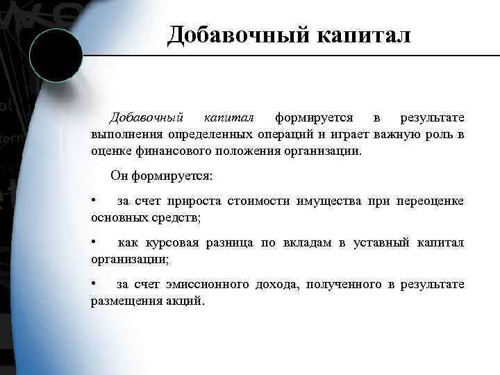 Добавочный капитал формируется в результате выполнения определенных операций и играет важную роль в оценке