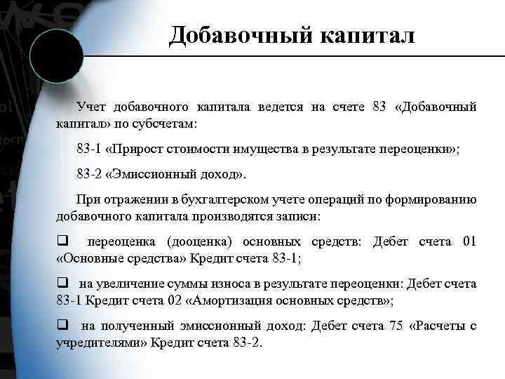 Добавочный капитал Учет добавочного капитала ведется на счете 83 «Добавочный капитал» по субсчетам: 83