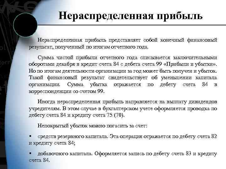 Нераспределенная прибыль представляет собой конечный финансовый результат, полученный по итогам отчетного года. Сумма чистой