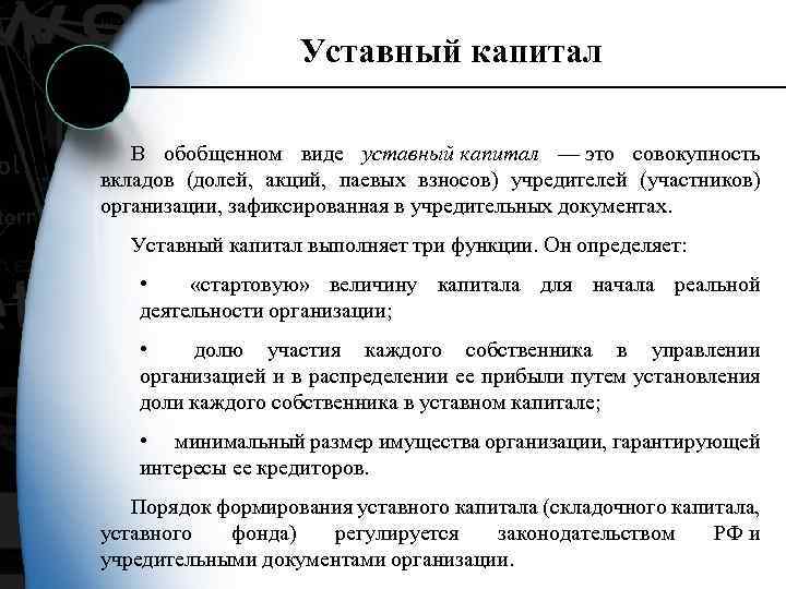 Уставный капитал В обобщенном виде уставный капитал — это совокупность вкладов (долей, акций, паевых