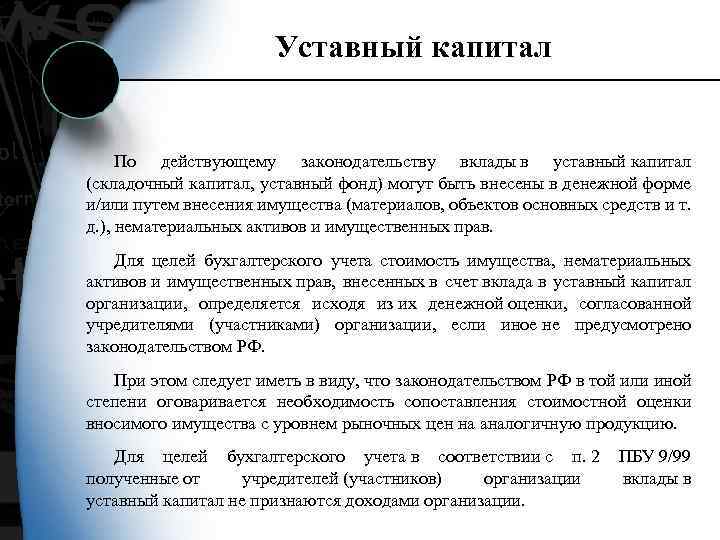 Уставный капитал организации. Порядок формирования уставного капитала унитарного предприятия. Формирование уставного фонда. Уставной фонд предприятия. Уставной фонд унитарного предприятия.