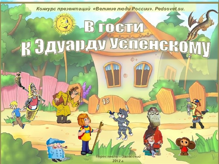 Конкурс презентаций «Великие люди России» . Pedsovet. su. Переславль – Залесский 2012 г. 