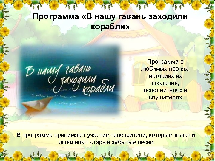 Программа «В нашу гавань заходили корабли» Программа о любимых песнях, историях их создания, исполнителях
