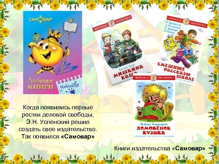 Когда появились первые ростки деловой свободы, Э. Н. Успенский решил создать свое издательство. Так
