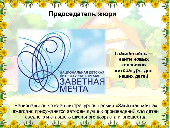 Председатель жюри Главная цель — найти новых классиков литературы для наших детей Национальная детская