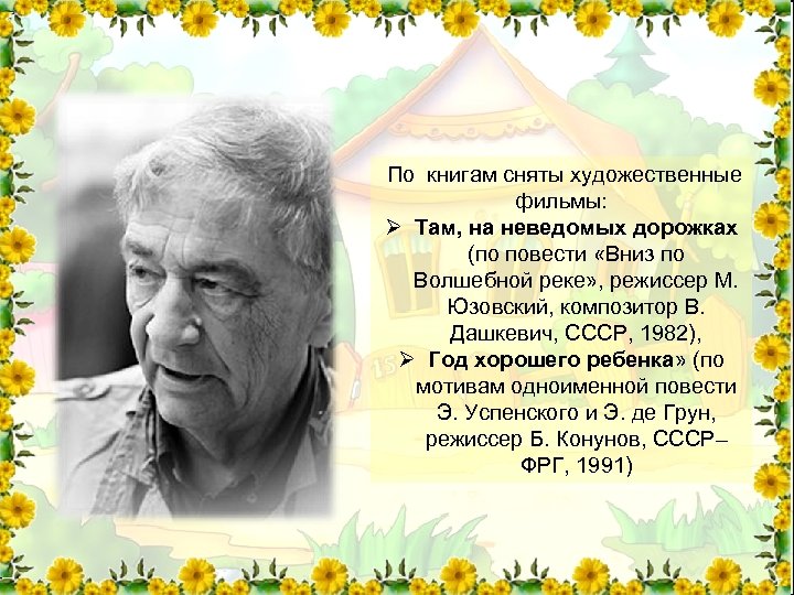  По книгам сняты художественные фильмы: Ø Там, на неведомых дорожках (по повести «Вниз