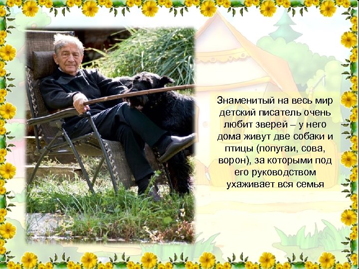 Знаменитый на весь мир детский писатель очень любит зверей – у него дома живут