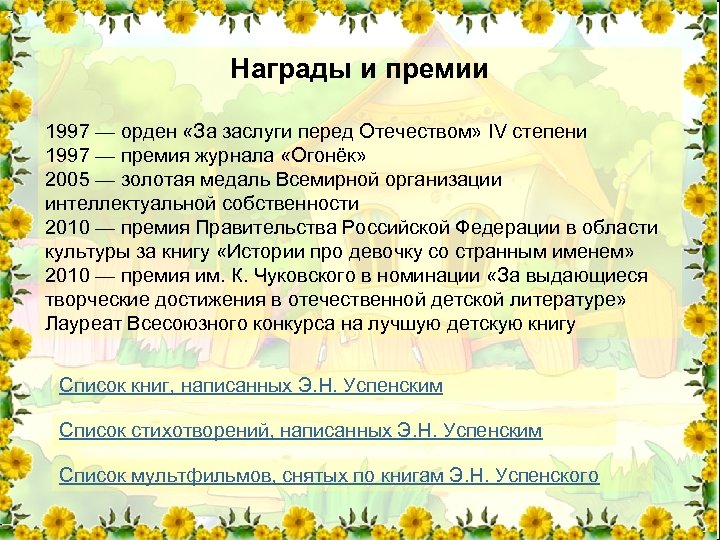 Награды и премии 1997 — орден «За заслуги перед Отечеством» IV степени 1997 —