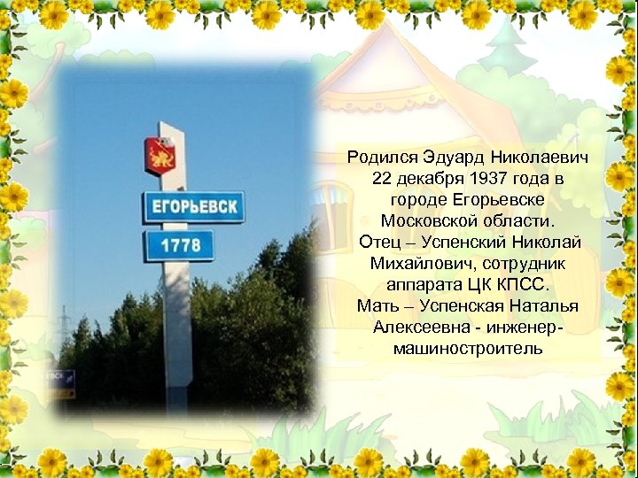 Родился Эдуард Николаевич 22 декабря 1937 года в городе Егорьевске Московской области. Отец –