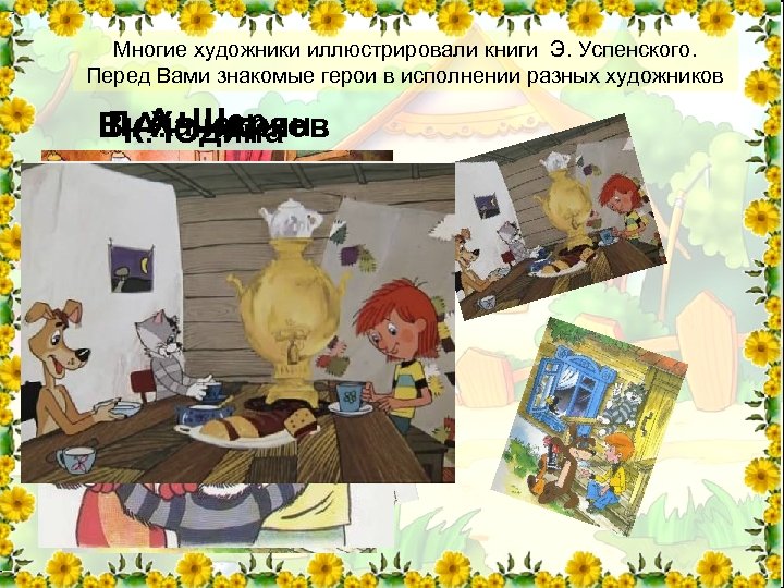 Многие художники иллюстрировали книги Э. Успенского. Перед Вами знакомые герои в исполнении разных художников
