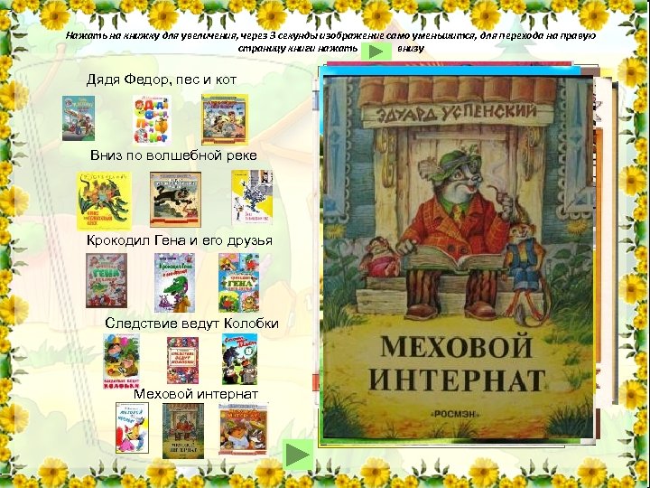 Нажать на книжку для увеличения, через 3 секунды изображение само уменьшится, для перехода на