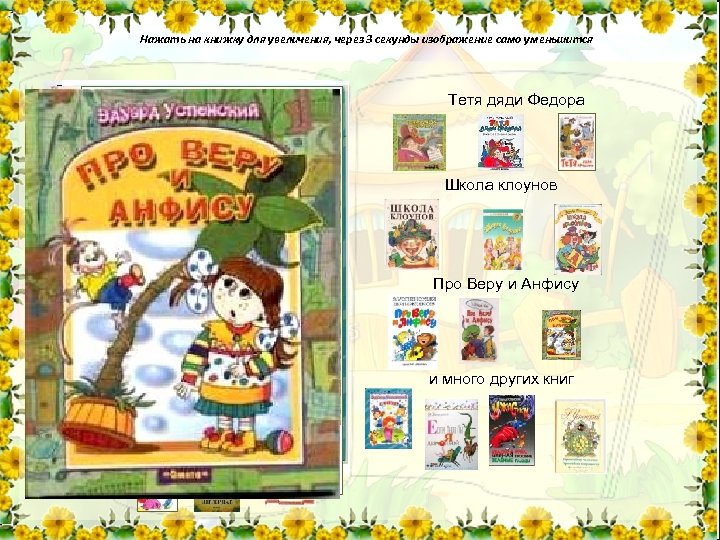 Нажать на книжку для увеличения, через 3 секунды изображение само уменьшится Дядя Федор, пес