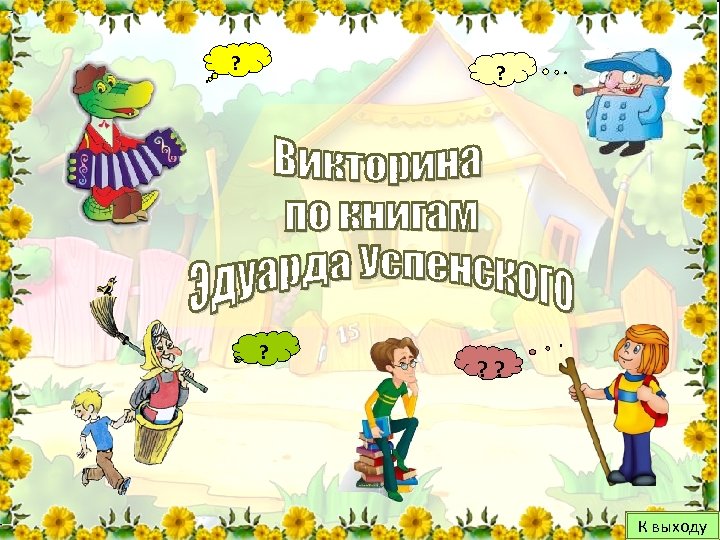 ? ? ? К выходу 