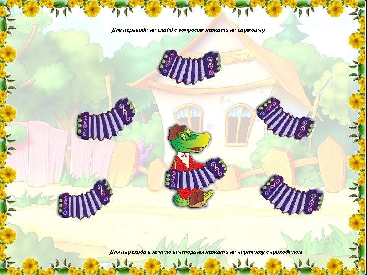 Для перехода на слайд с вопросом нажать на гармошку Для перехода в начало викторины