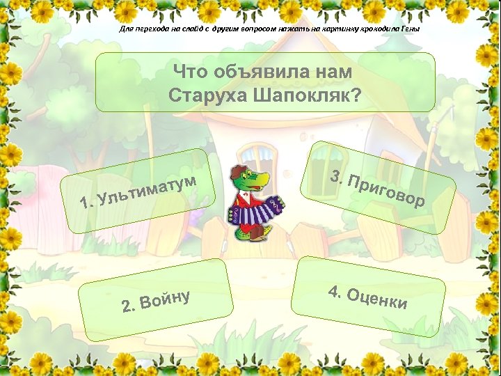 Для перехода на слайд с другим вопросом нажать на картинку крокодила Гены Что объявила