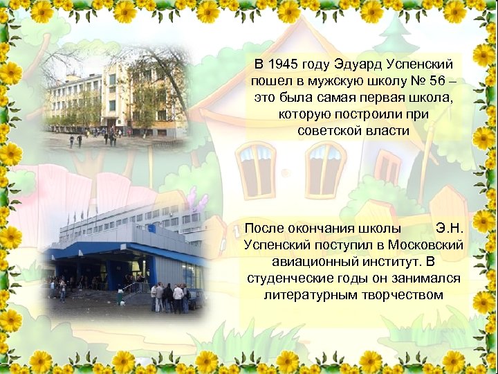 В 1945 году Эдуард Успенский пошел в мужскую школу № 56 – это была
