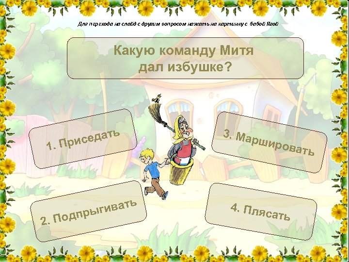 Для перехода на слайд с другим вопросом нажать на картинку с бабой Ягой Какую