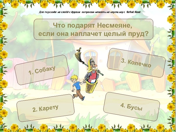 Для перехода на слайд с другим вопросом нажать на картинку с бабой Ягой Что