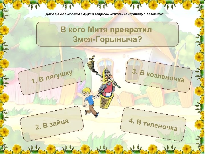 Для перехода на слайд с другим вопросом нажать на картинку с бабой Ягой В
