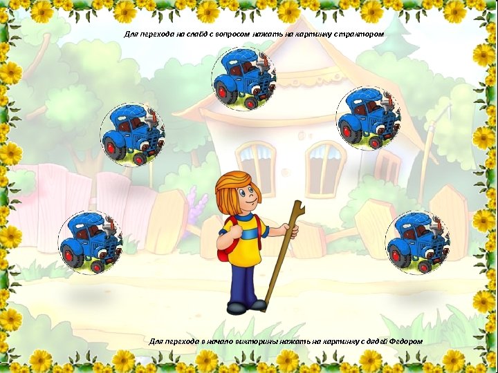 Для перехода на слайд с вопросом нажать на картинку с трактором Для перехода в