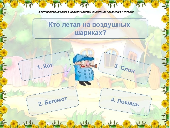 Для перехода на слайд с другим вопросом нажать на картинку с Колобком Кто летал