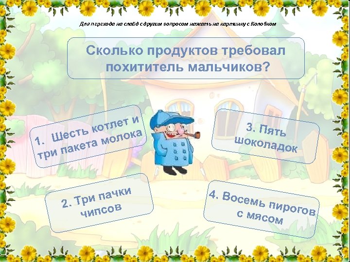 Для перехода на слайд с другим вопросом нажать на картинку с Колобком Сколько продуктов