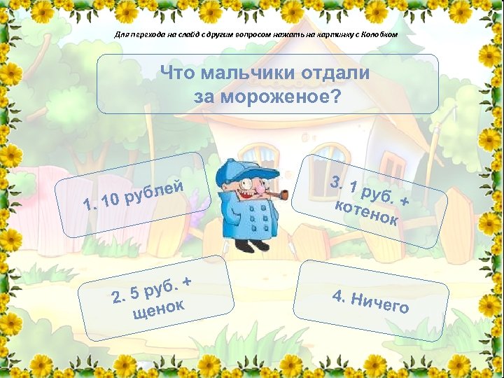 Для перехода на слайд с другим вопросом нажать на картинку с Колобком Что мальчики