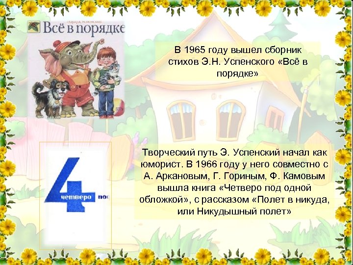 В 1965 году вышел сборник стихов Э. Н. Успенского «Всё в порядке» Творческий путь