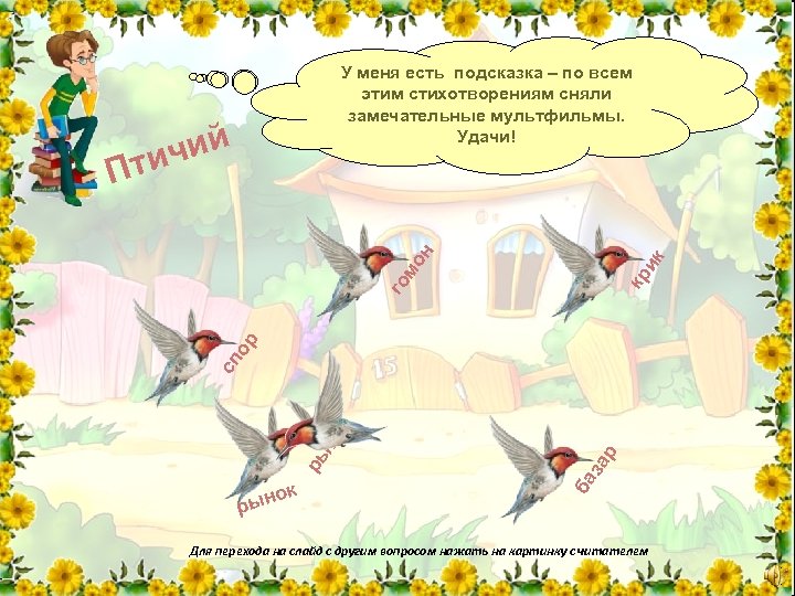 Мне удалось поймать только одно У меня есть подсказка – по всем Дорогие друзья,