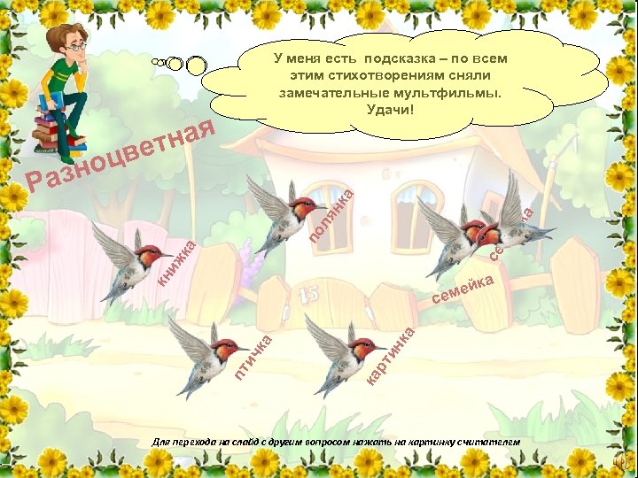 се ме иж ка по йк а ля н ка ная вет ноц а