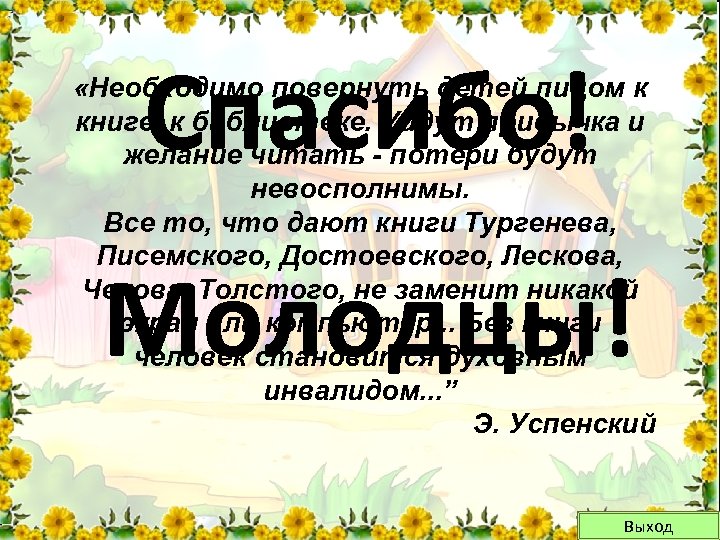 Спасибо! «Необходимо повернуть детей лицом к книге, к библиотеке. Уйдут привычка и желание читать