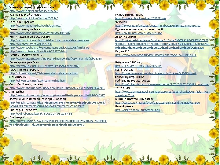 Усачев Декларация прав человека http: //www. labirint. ru/books/292232/ Усачев Веселый считарь http: //www. labirint.