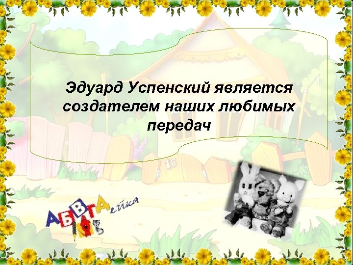 Эдуард Успенский является создателем наших любимых передач 