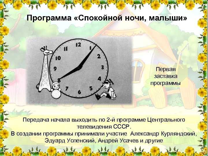Программа «Спокойной ночи, малыши» Первая заставка программы Передача начала выходить по 2 -й программе