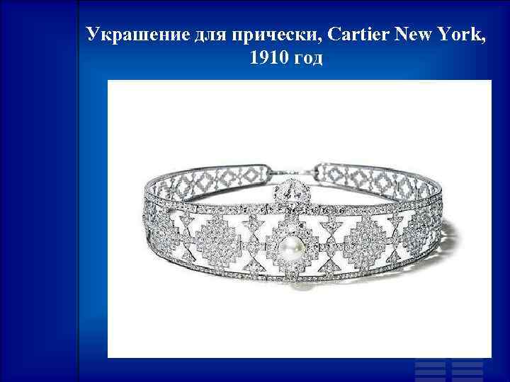 Украшение для прически, Cartier New York, 1910 год 