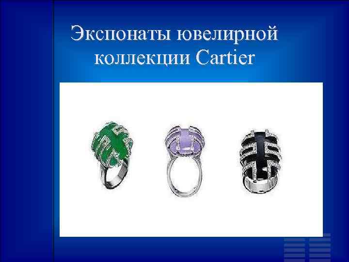 Экспонаты ювелирной коллекции Cartier 