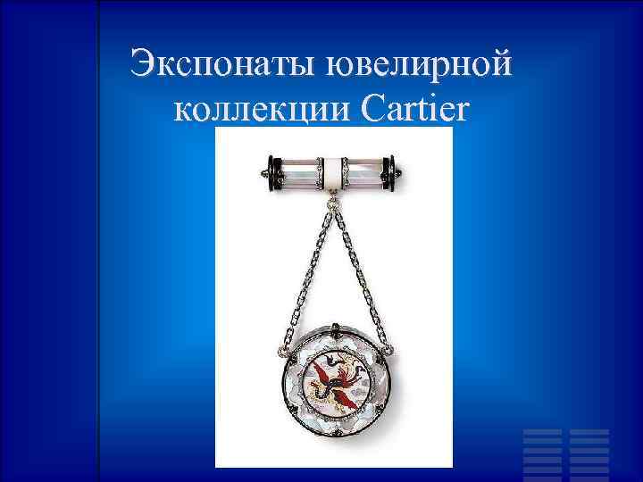 Экспонаты ювелирной коллекции Cartier 