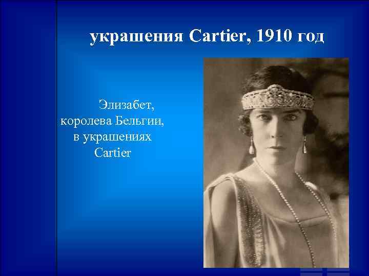 украшения Cartier, 1910 год Элизабет, королева Бельгии, в украшениях Cartier 