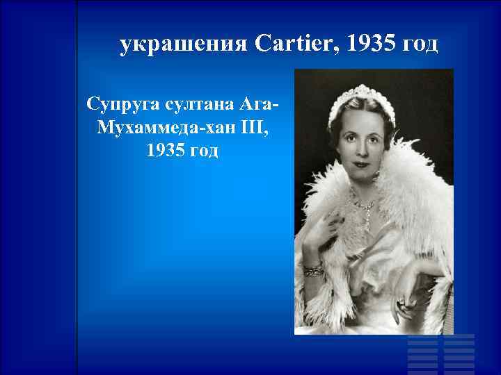 украшения Cartier, 1935 год Супруга султана Ага. Мухаммеда-хан III, 1935 год 