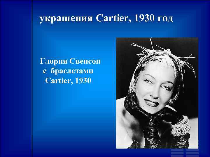 украшения Cartier, 1930 год Глория Свенсон с браслетами Cartier, 1930 