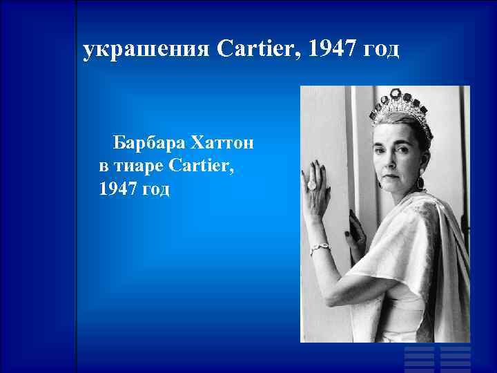 украшения Cartier, 1947 год Барбара Хаттон в тиаре Cartier, 1947 год 