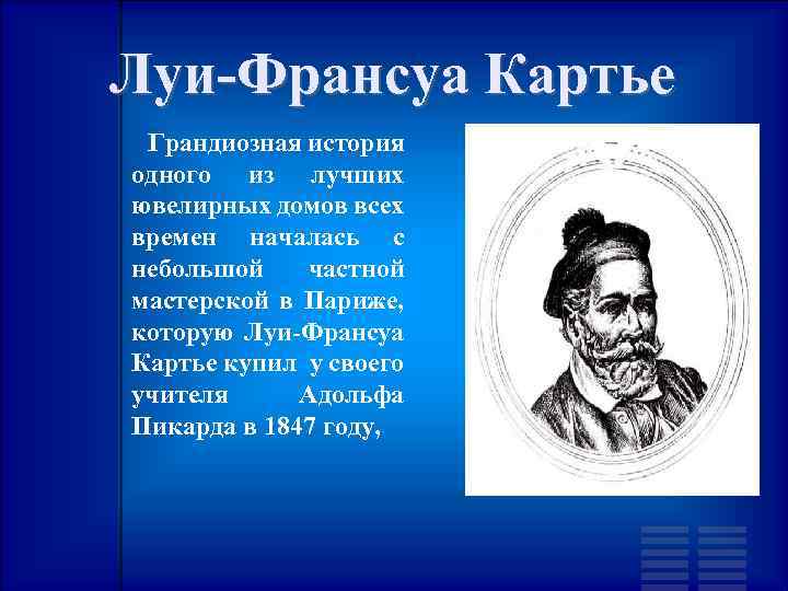 Луи-Франсуа Картье Грандиозная история одного из лучших ювелирных домов всех времен началась с небольшой