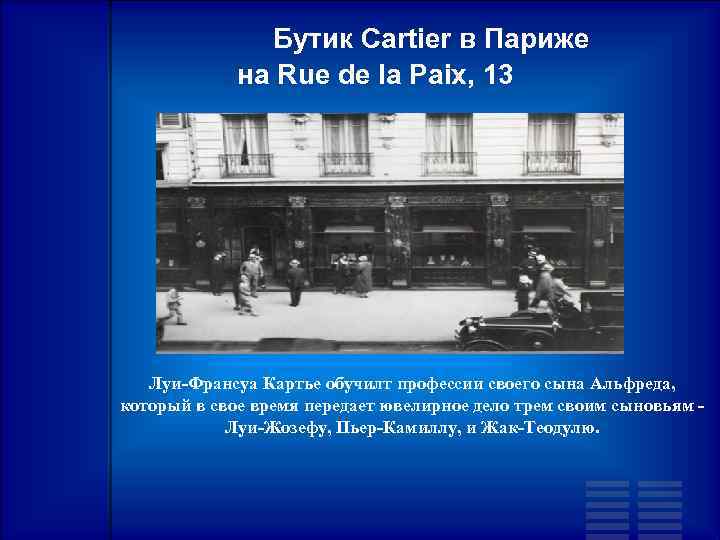 Бутик Cartier в Париже на Rue de la Paix, 13 Луи-Франсуа Картье обучилт профессии