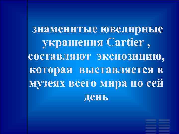 знаменитые ювелирные украшения Cartier , составляют экспозицию, которая выставляется в музеях всего мира по