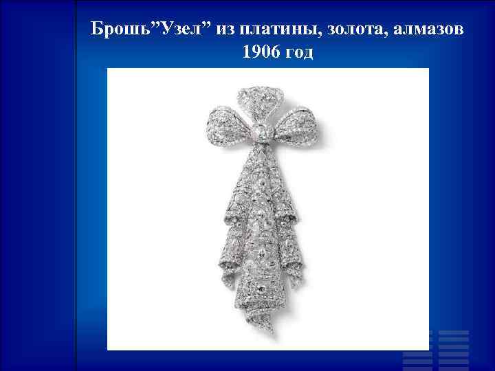 Брошь”Узел” из платины, золота, алмазов 1906 год 