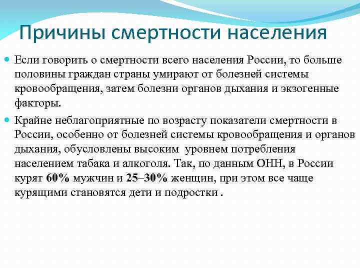 Причины смертности населения Если говорить о смертности всего населения России, то больше половины граждан