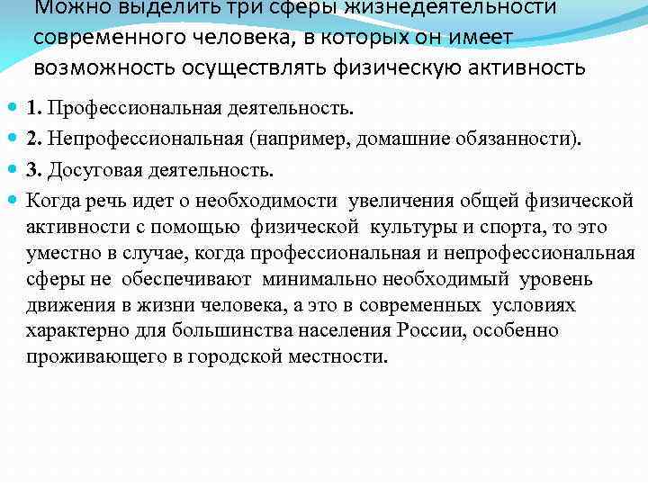 Можно выделить три сферы жизнедеятельности современного человека, в которых он имеет возможность осуществлять физическую