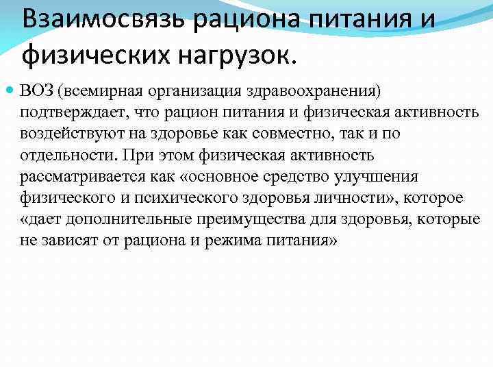 Взаимосвязь рациона питания и физических нагрузок. ВОЗ (всемирная организация здравоохранения) подтверждает, что рацион питания